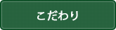 こだわり
