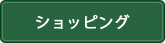 ショッピング