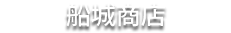 船城商店
